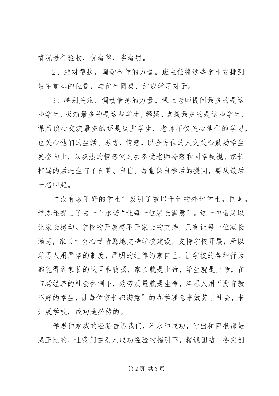 2023年外出学习心得学习洋思永威经验体会.docx_第2页