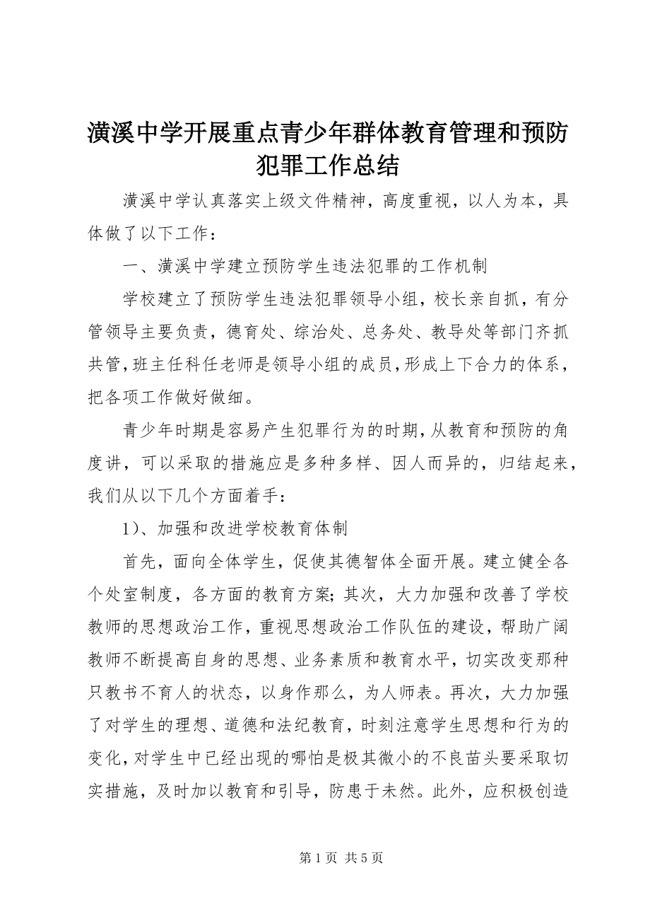 2023年潢溪中学开展重点青少群体教育管理和预防犯罪工作总结.docx_第1页