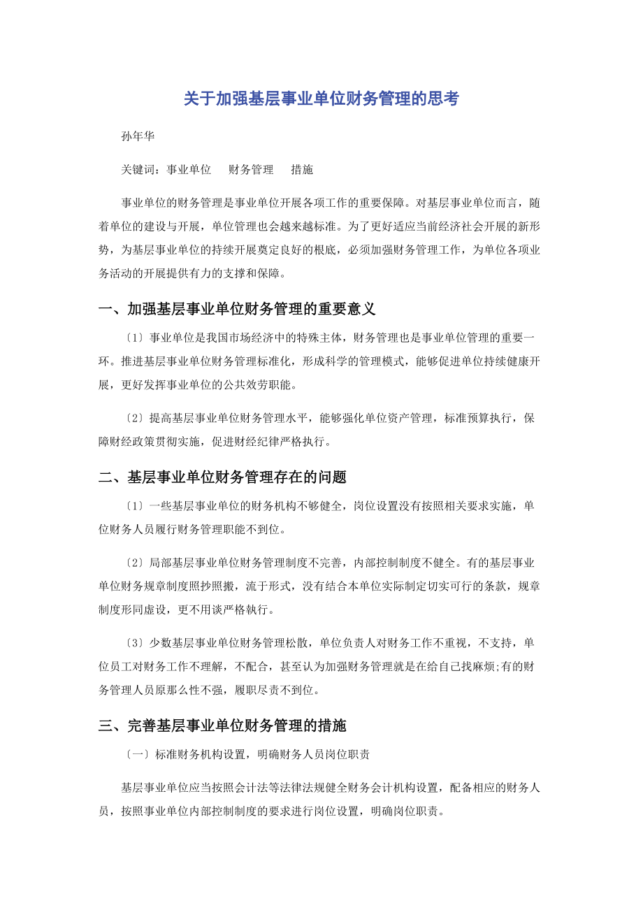 2023年加强基层事业单位财务管理的思考.docx_第1页