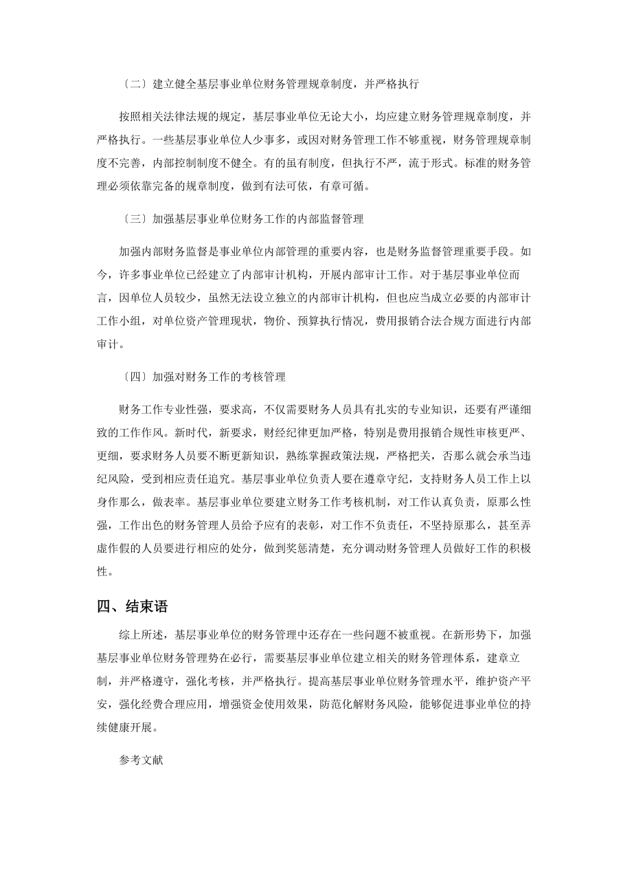 2023年加强基层事业单位财务管理的思考.docx_第2页