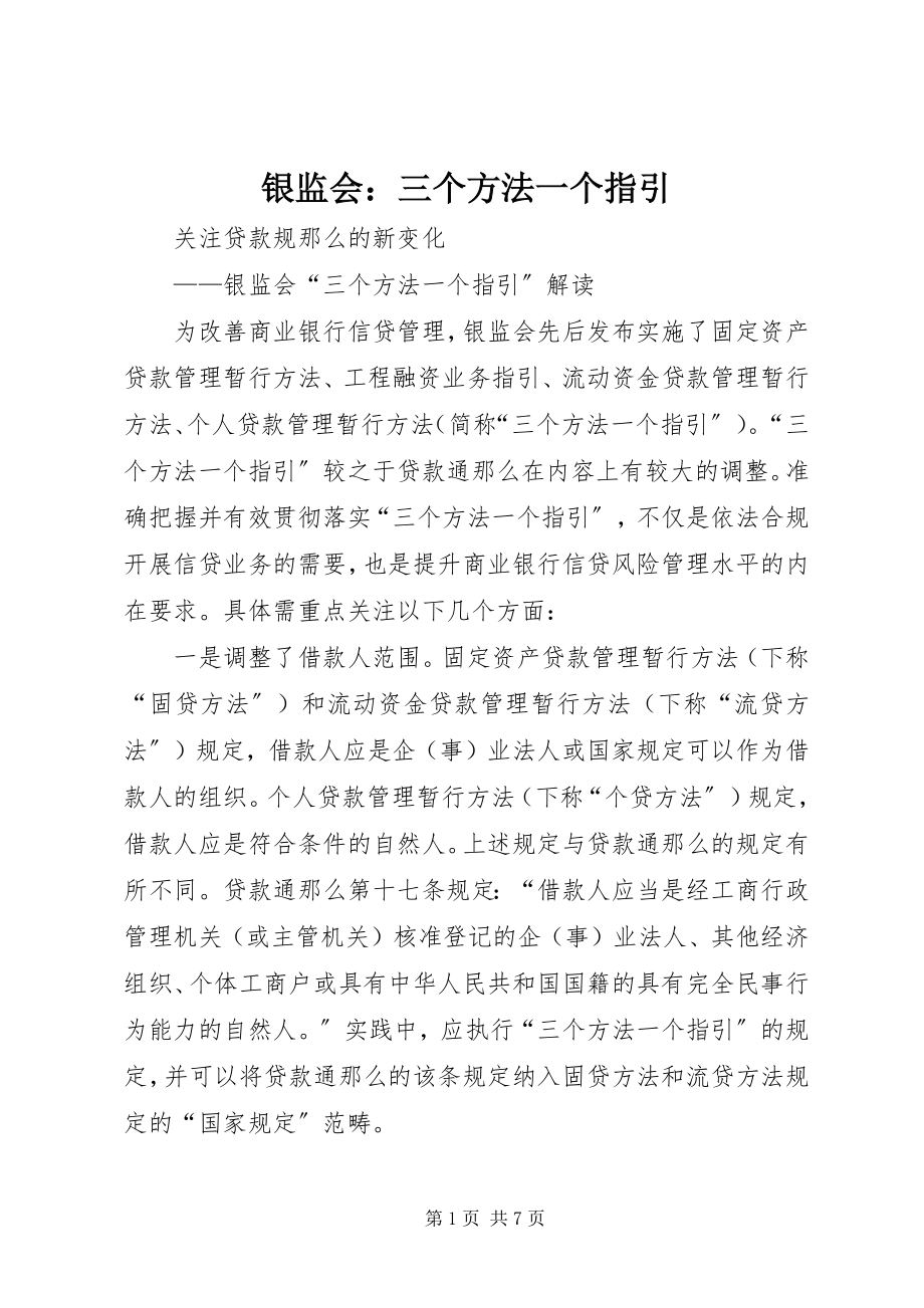 2023年银监会三个办法一个指引.docx_第1页