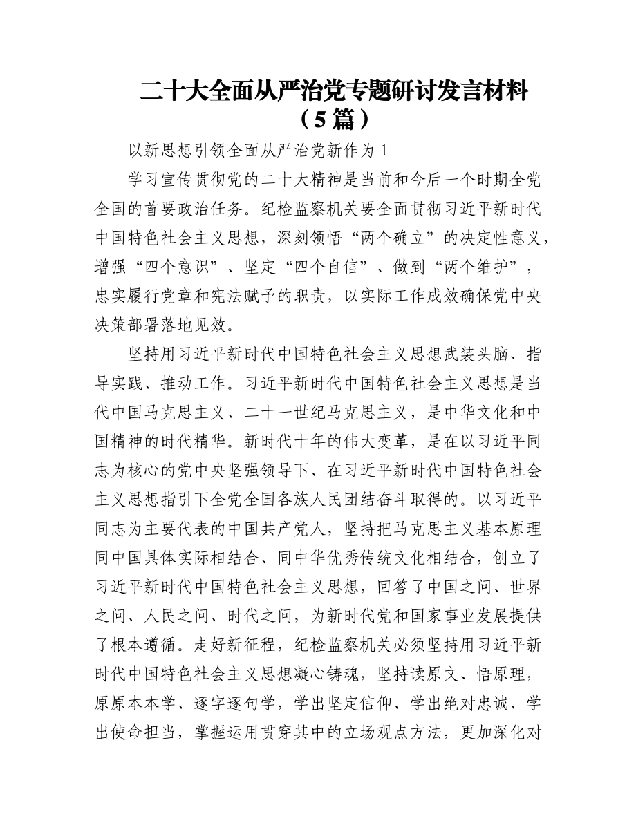 (5篇)二十大全面从严治党专题研讨发言材料.docx_第1页