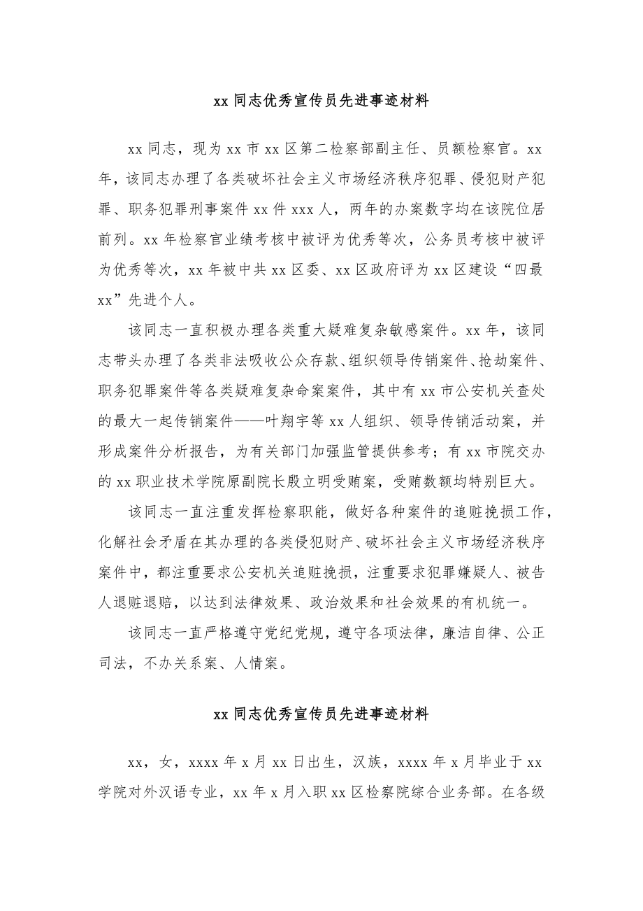 (7篇)xx同志优秀宣传员先进事迹材料汇编（检察院）.docx_第2页