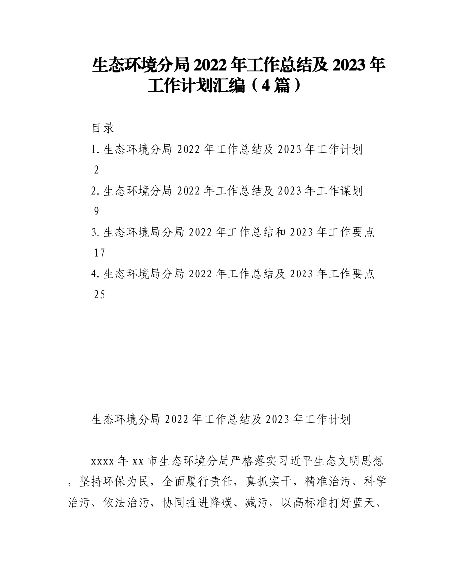 生态环境分局2022年工作总结及2023年工作计划汇编（4篇）.docx_第1页