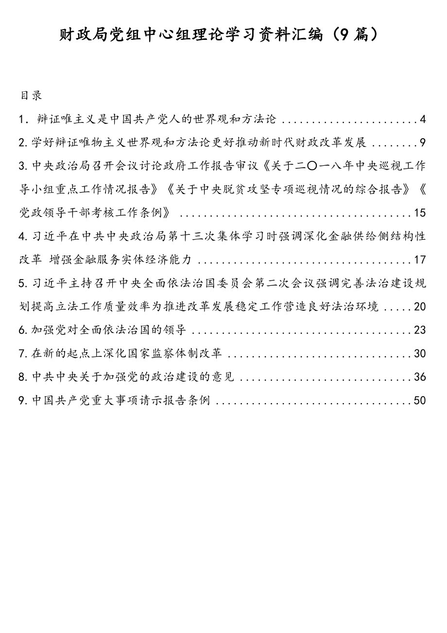 财政局党组中心组理论学习资料汇编（9篇）.doc_第1页