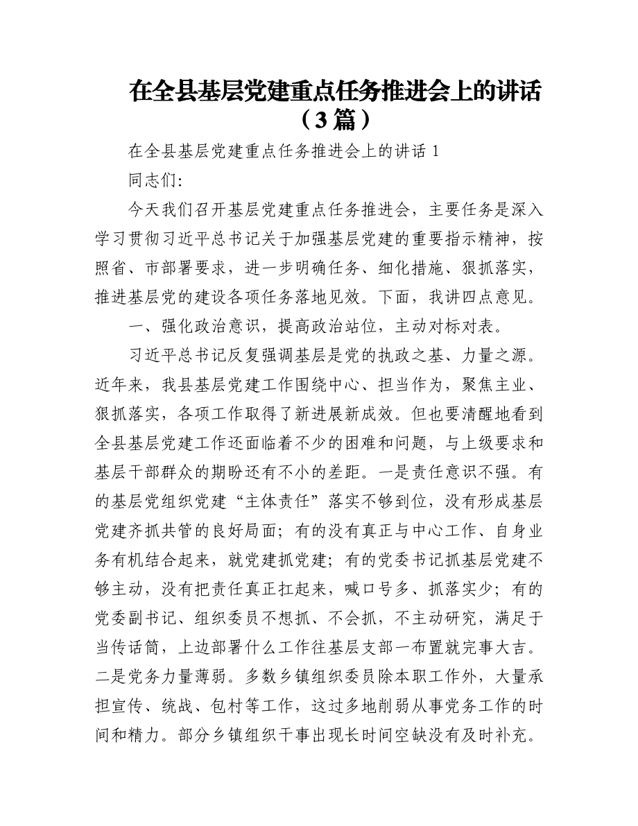 2023年(4篇)在基层党建工作重点任务推进会上的讲话.docx_第1页