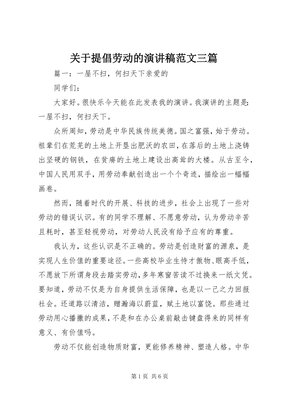 2023年提倡劳动的演讲稿三篇.docx_第1页