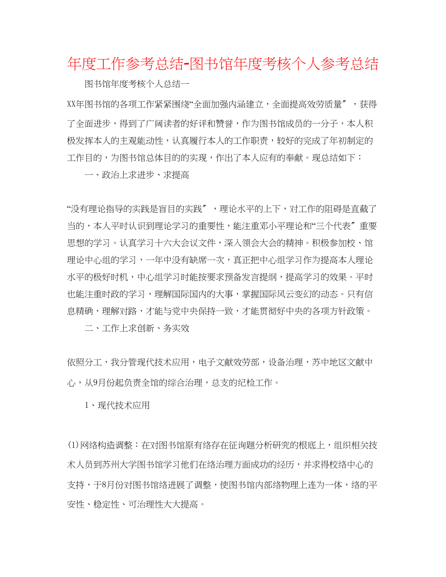 2023年度工作总结图书馆度考核个人总结.docx_第1页