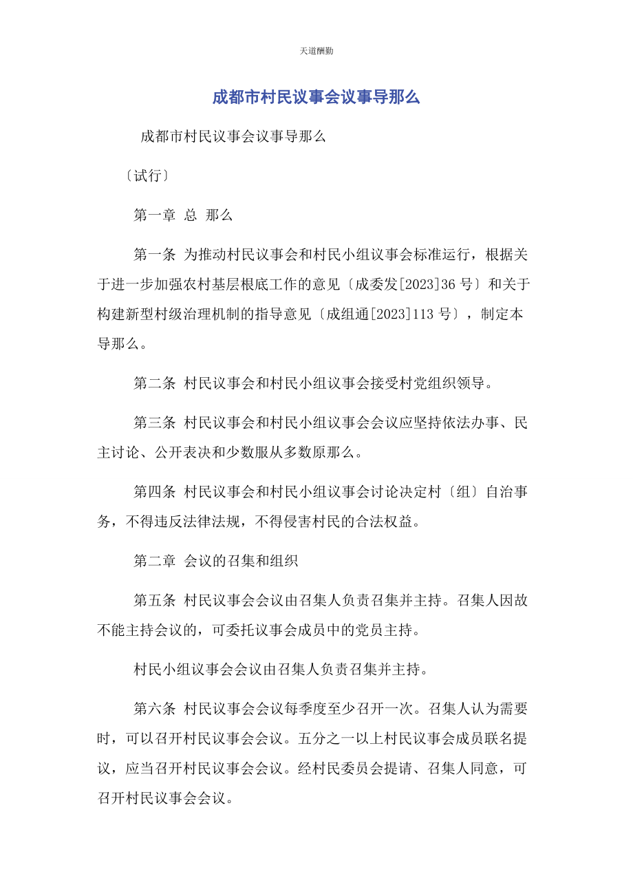 2023年成都市村民议事会议事导则.docx_第1页