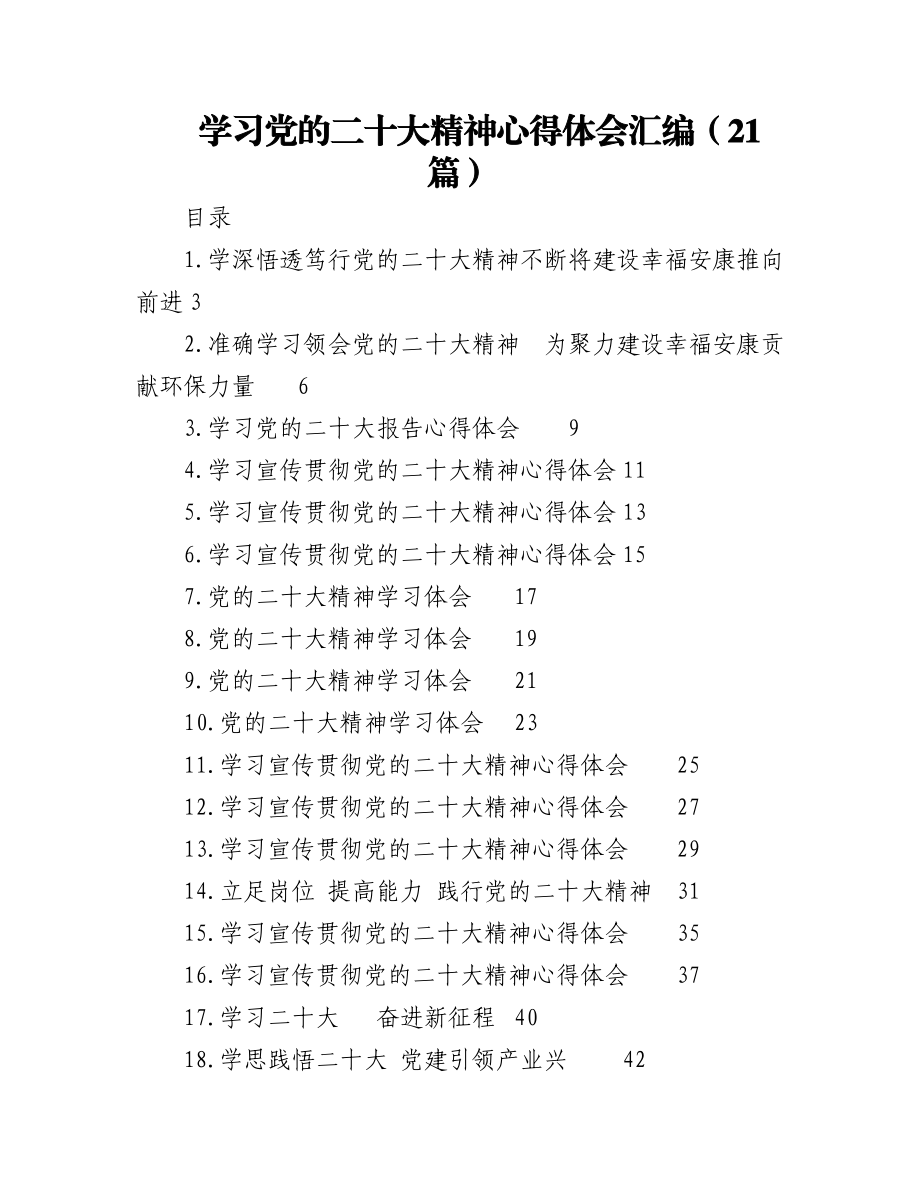 （21篇）学习党的二十大精神心得体会汇编.docx_第1页