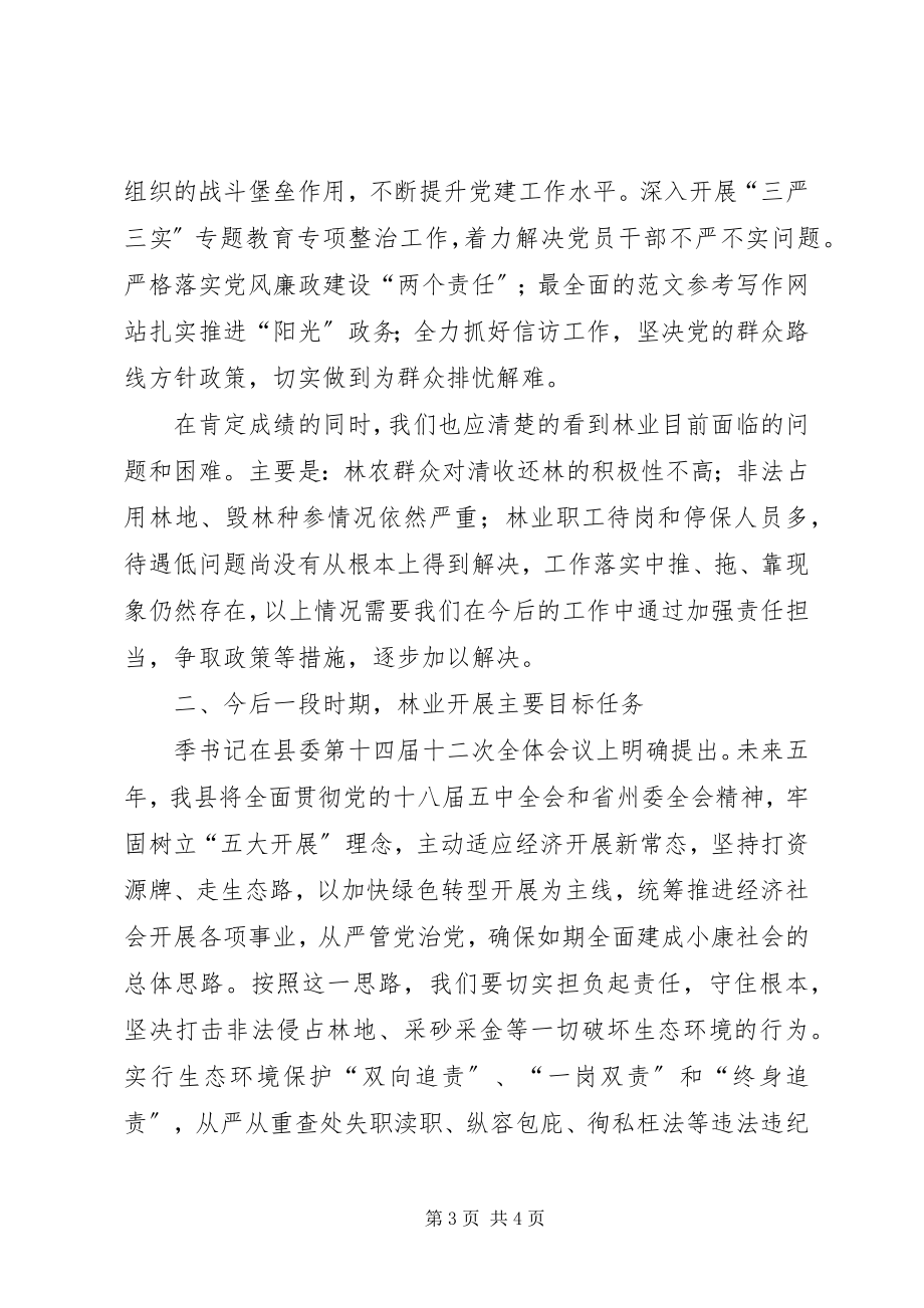 2023年县林业局度工作总结大会致辞稿.docx_第3页