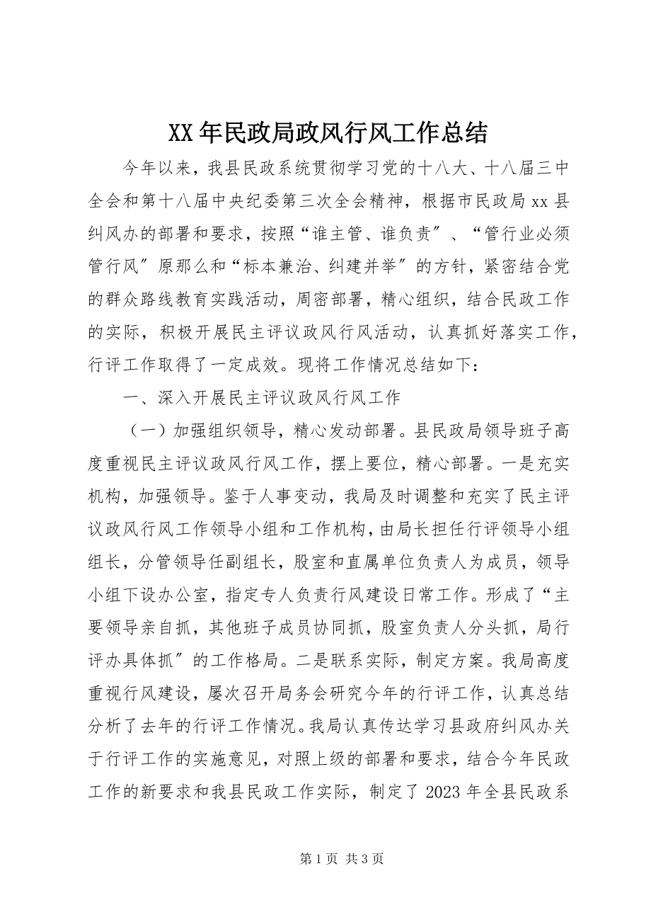 2023年民政局政风行风工作总结.docx_第1页