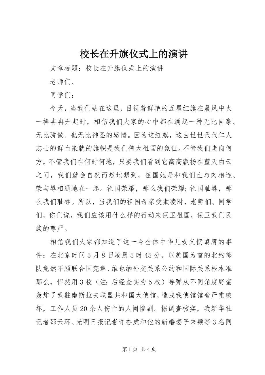 2023年校长在升旗仪式上的演讲.docx_第1页