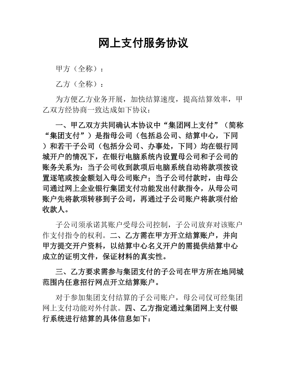 网上支付服务协议.docx_第1页