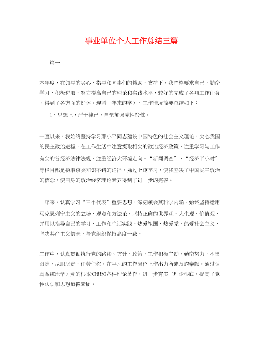 2023年事业单位个人工作总结三篇.docx_第1页