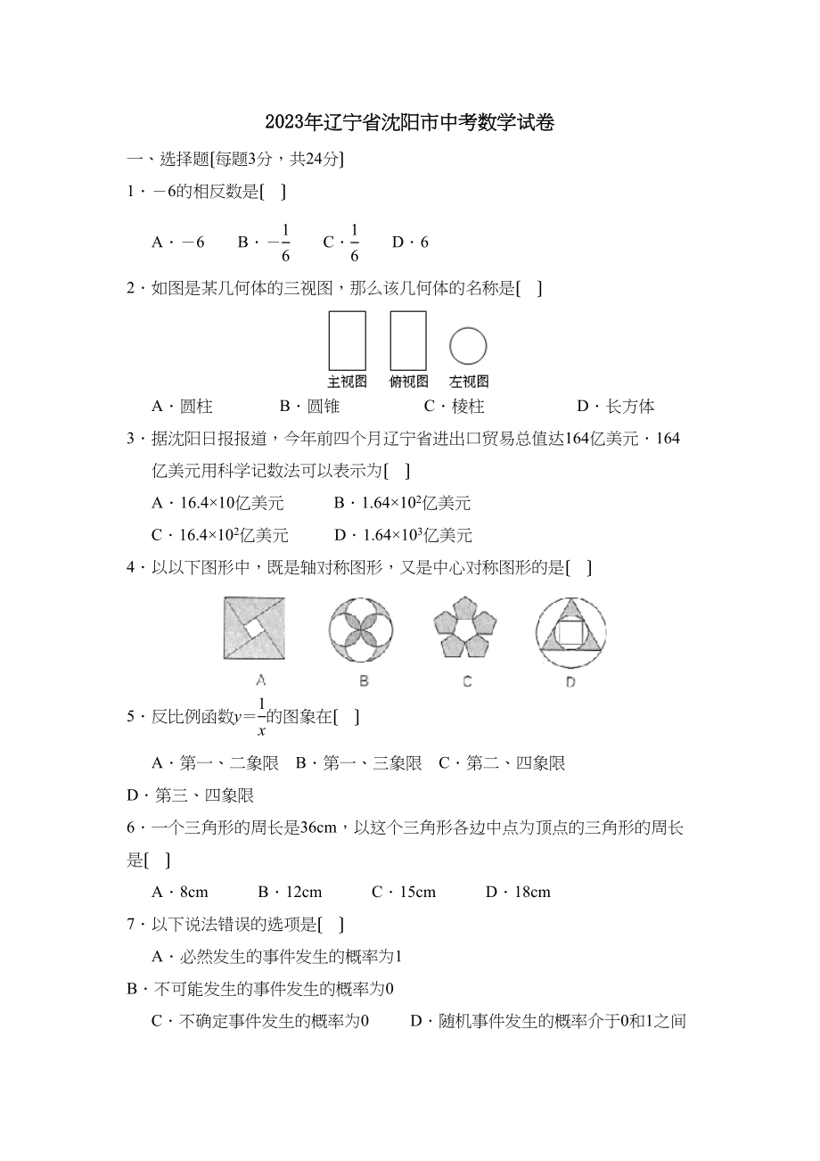 2023年辽宁省沈阳市中考试卷初中数学.docx_第1页