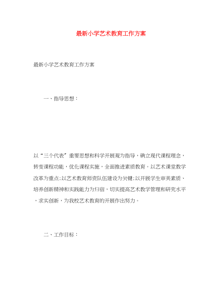 2023年小学艺术教育工作计划.docx_第1页