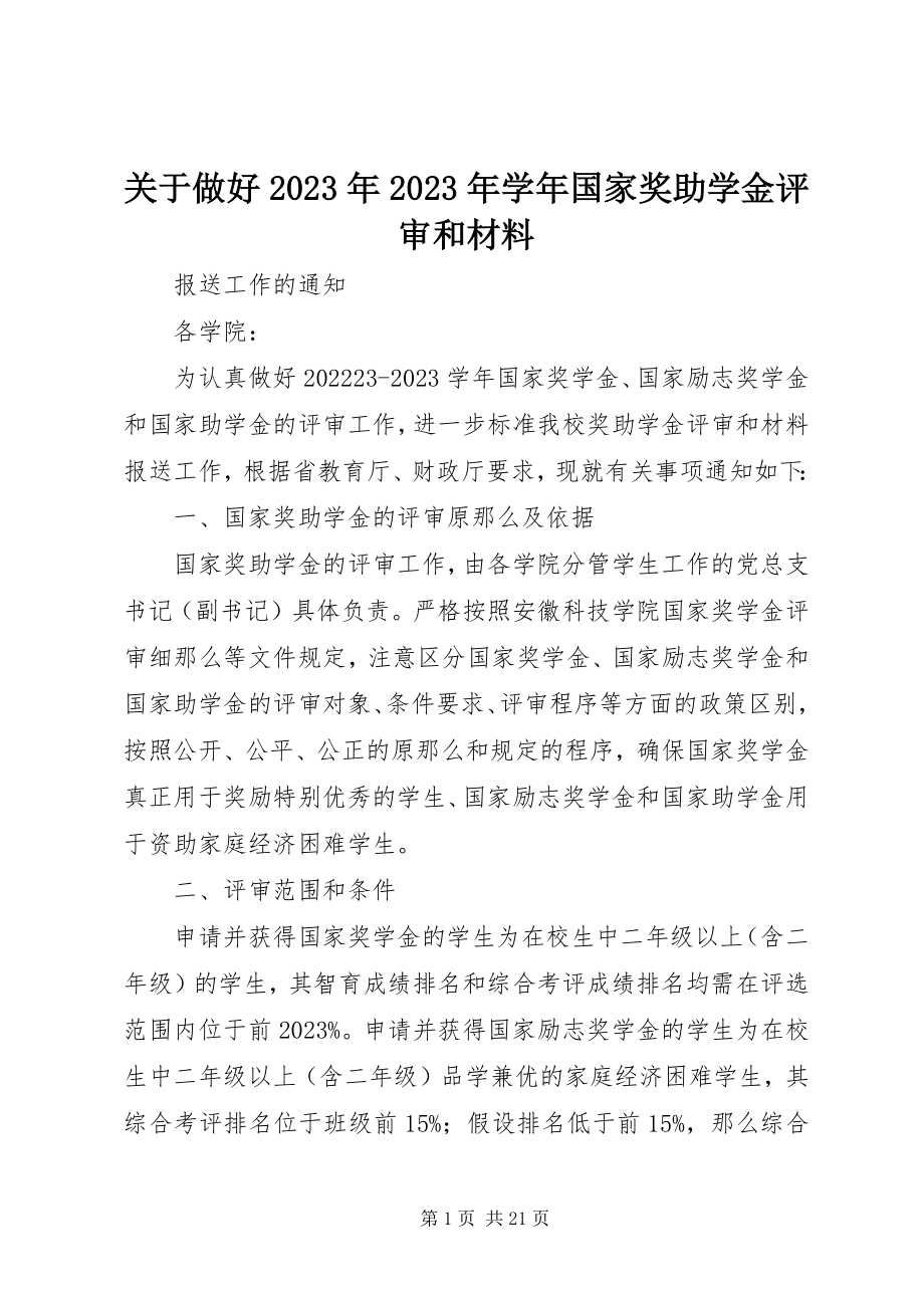 2023年做好学国家奖助学金评审和材料.docx_第1页