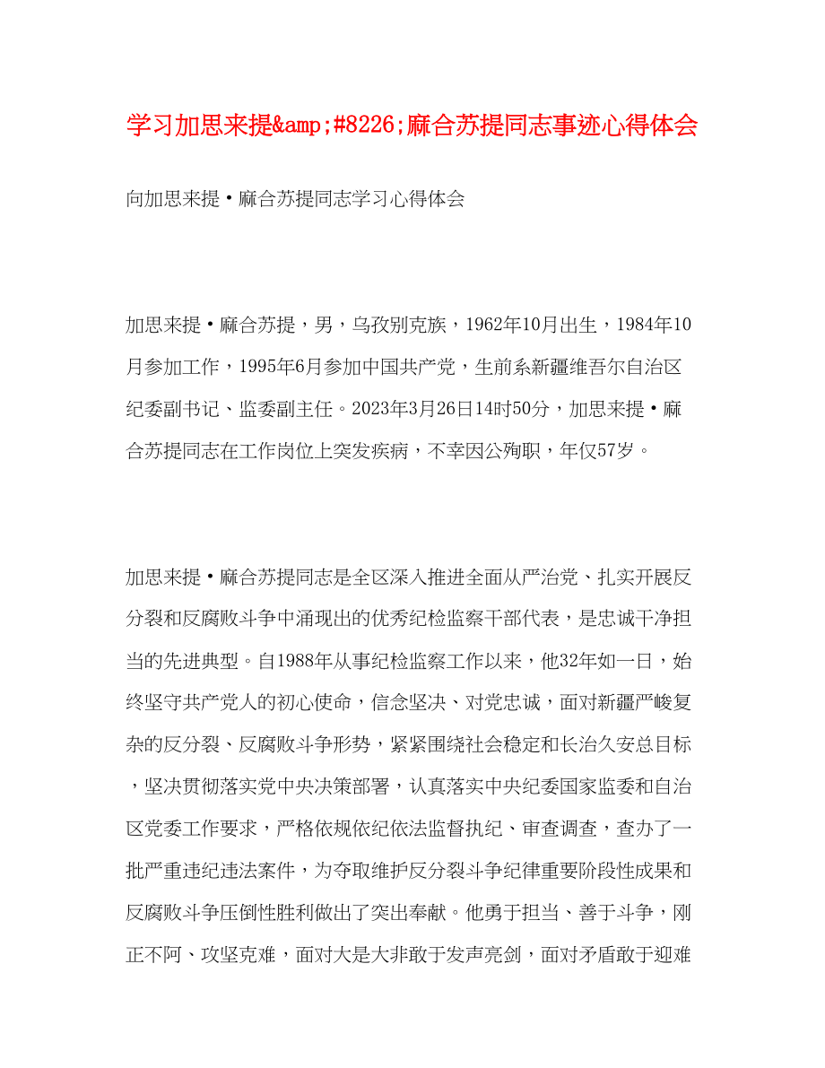 2023年学习加思来提8226麻合苏提同志事迹心得体会.docx_第1页