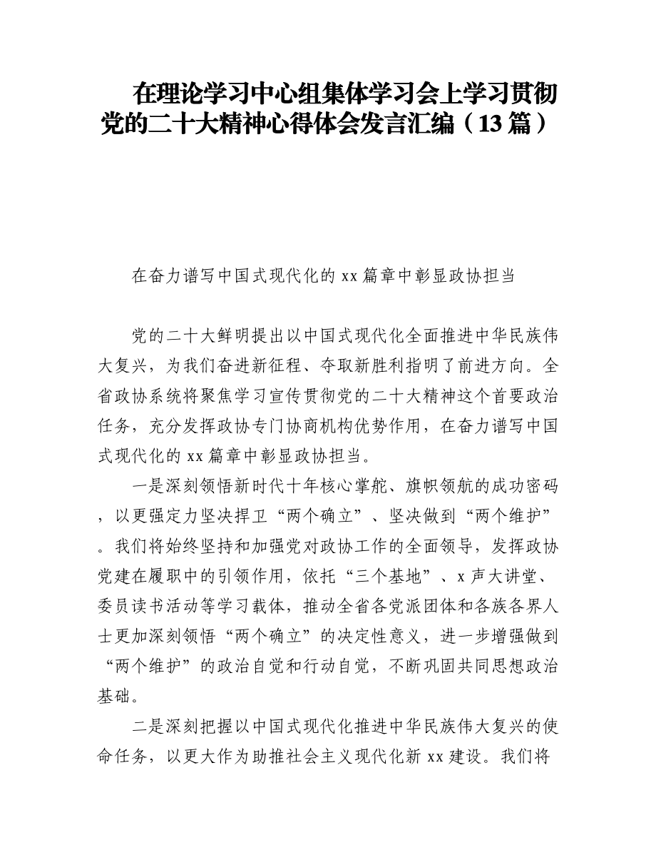 在理论学习中心组集体学习会上学习贯彻党的二十大精神心得体会发言汇编（13篇）.docx_第1页