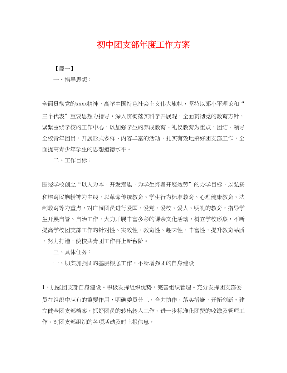 2023年初中团支部度工作计划.docx_第1页