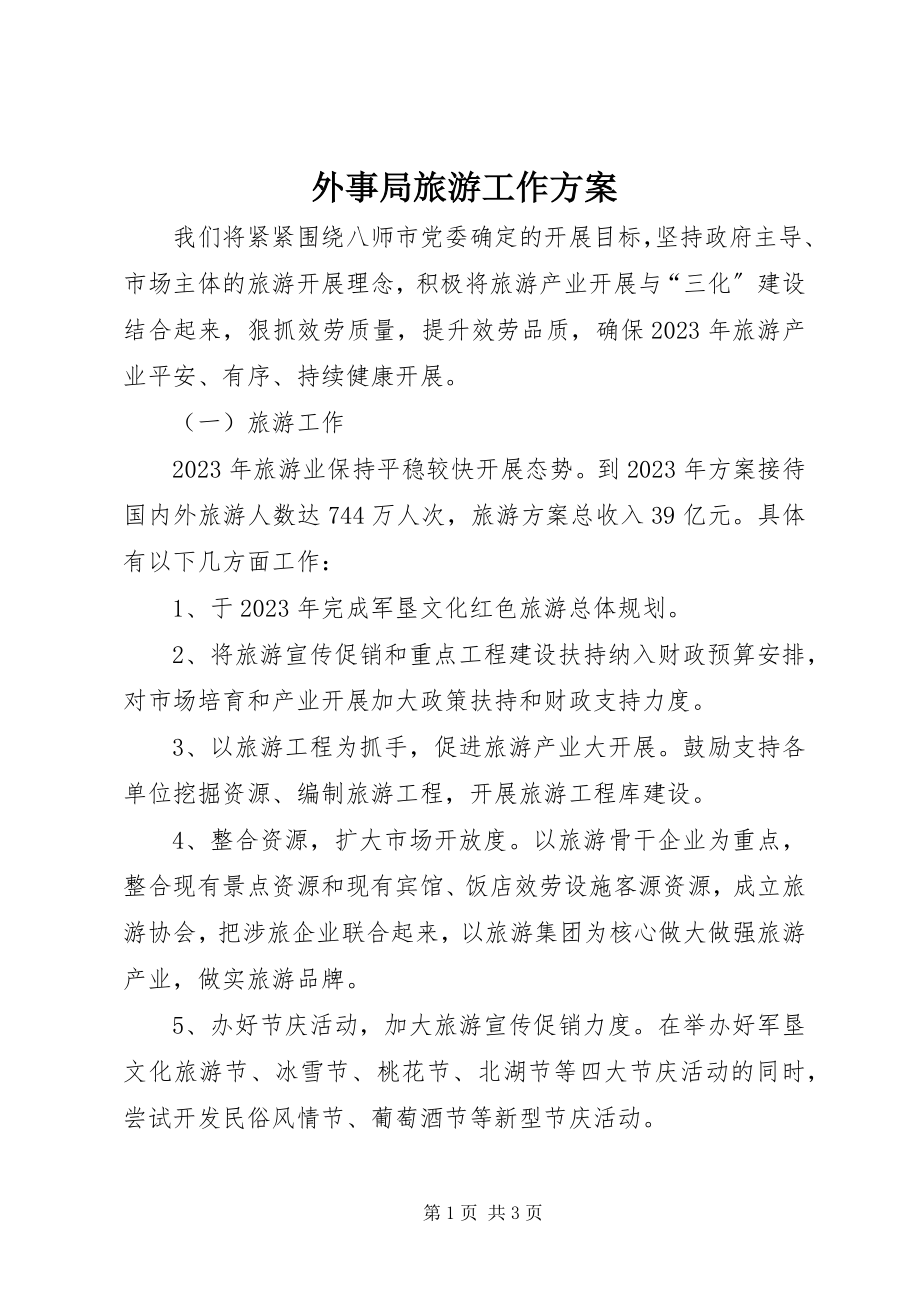 2023年外事局旅游工作计划.docx_第1页