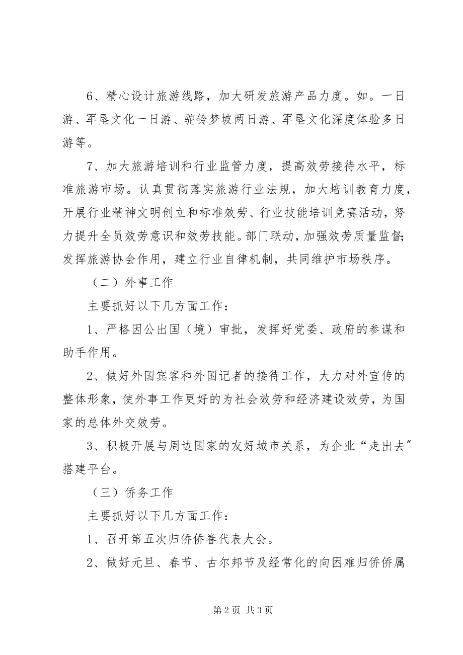 2023年外事局旅游工作计划.docx_第2页