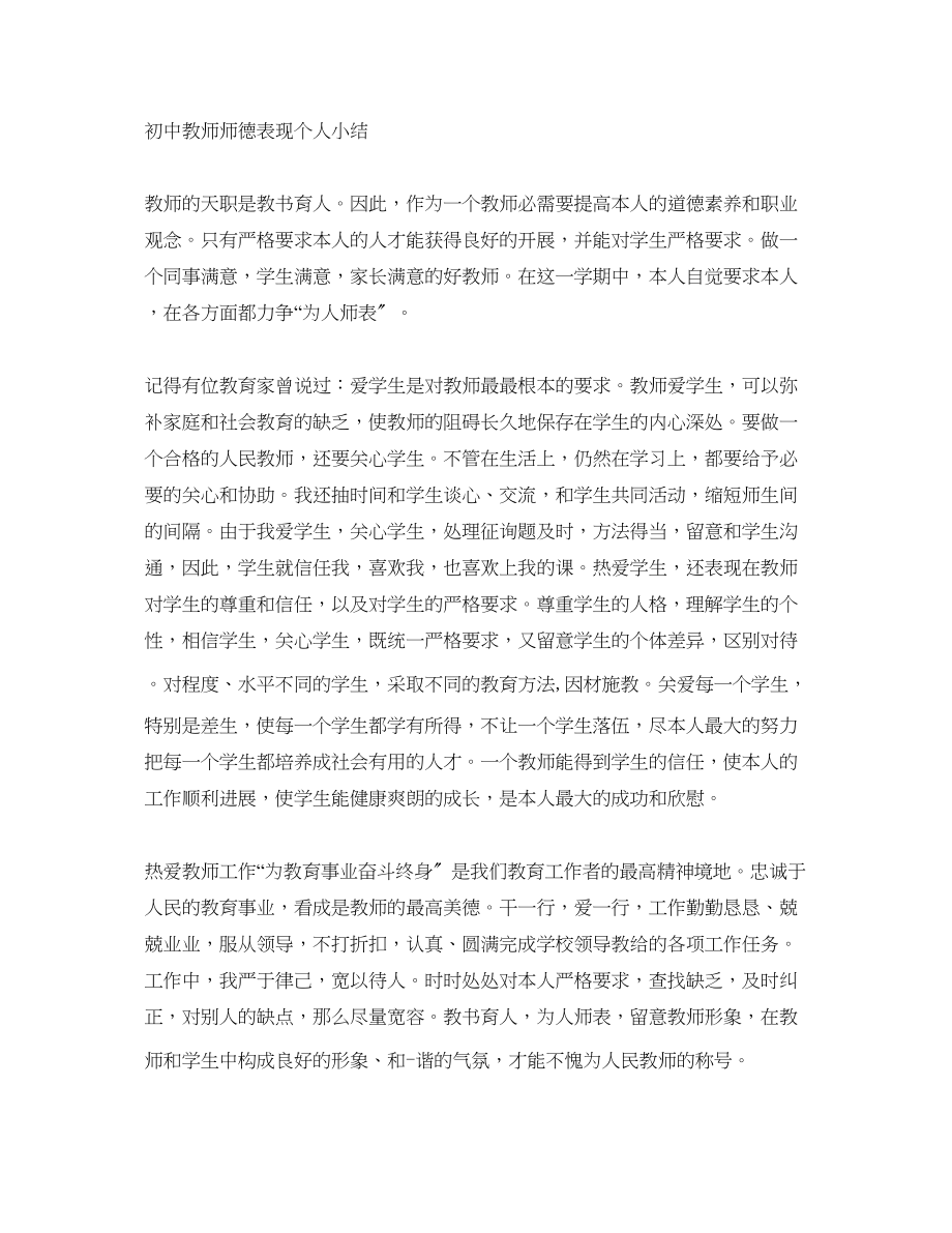 2023年初中教师师德表现个人小结.docx_第1页