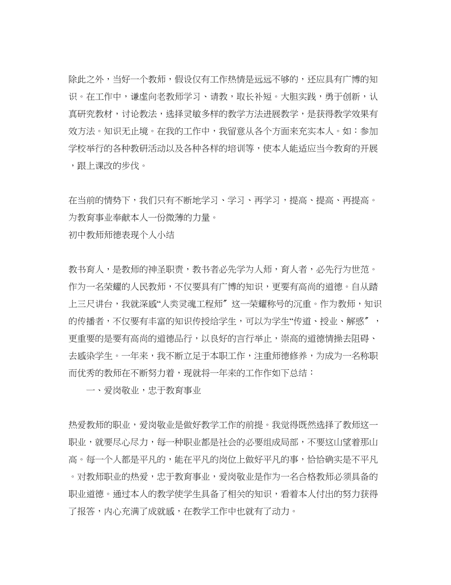 2023年初中教师师德表现个人小结.docx_第2页