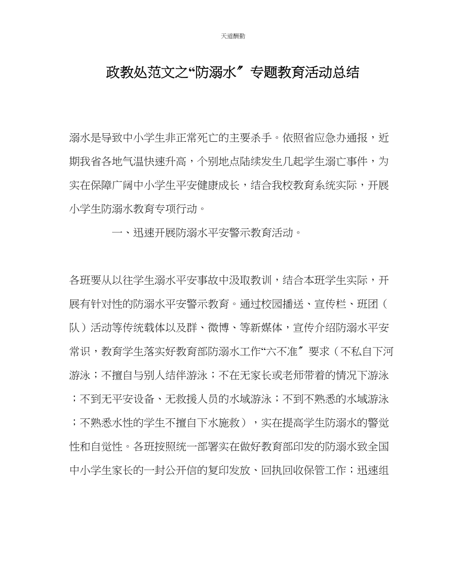 2023年政教处防溺水专题教育活动总结.docx_第1页