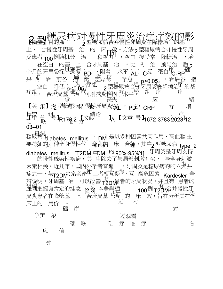 2023年2型糖尿病对慢性牙周炎治疗疗效的影响.doc_第1页