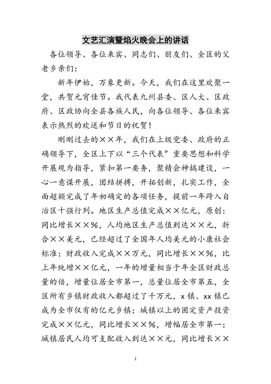 2023年文艺汇演暨焰火晚会上的讲话范文.doc_第1页