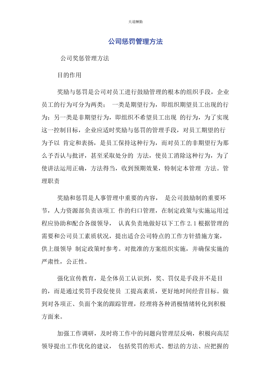 2023年公司惩罚管理办法.docx_第1页