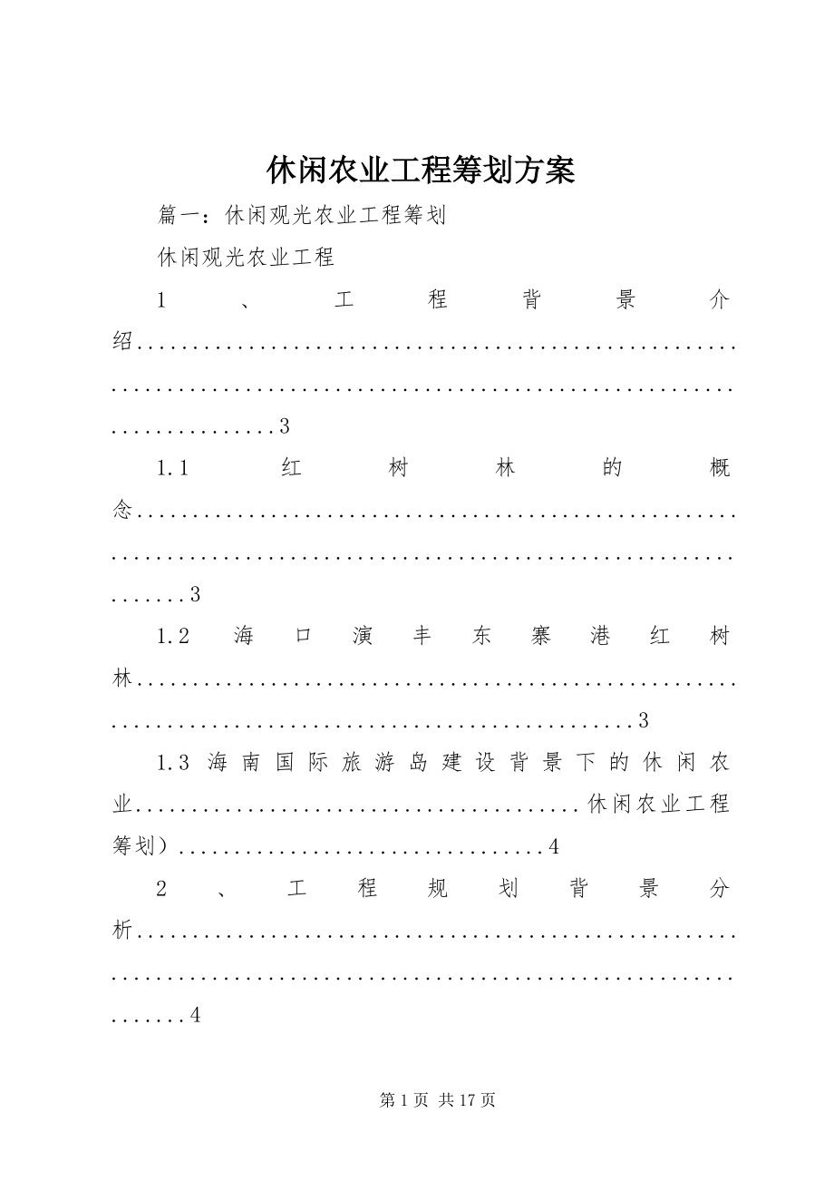 2023年休闲农业项目策划方案.docx_第1页