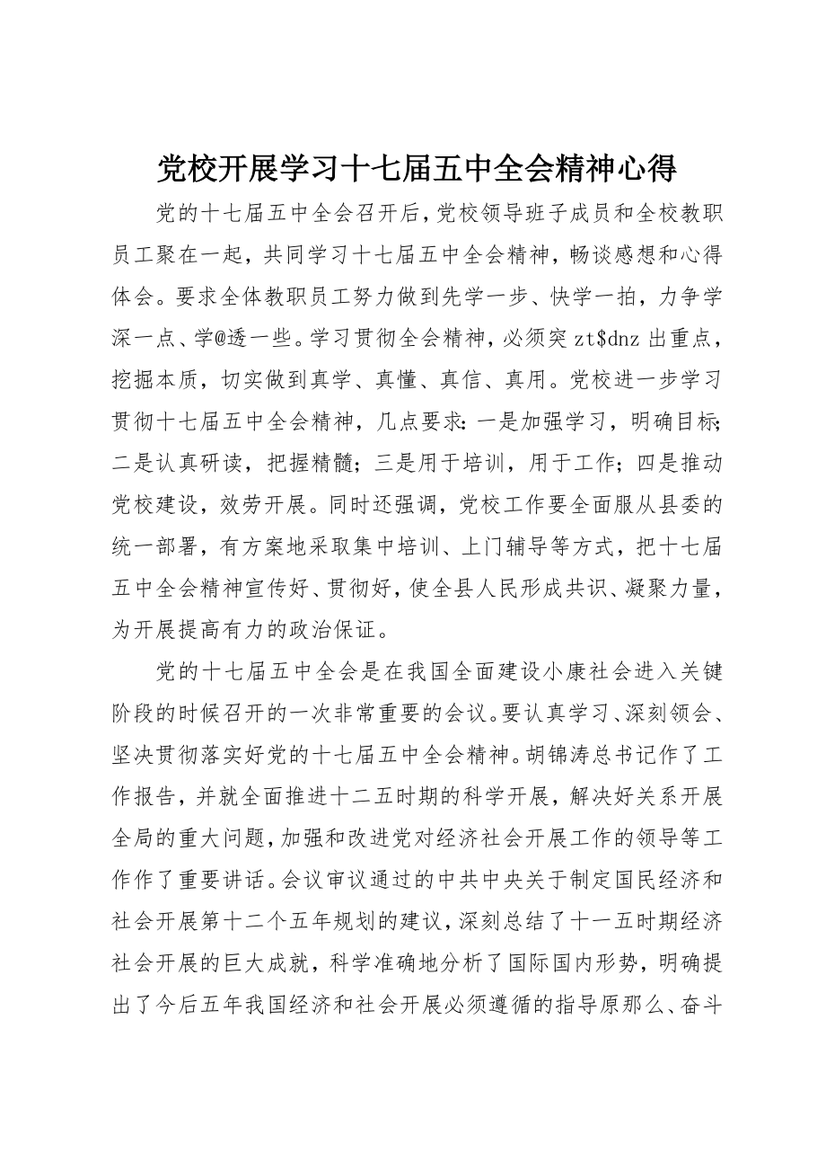 2023年党校开展学习十七届五中全会精神心得.docx_第1页