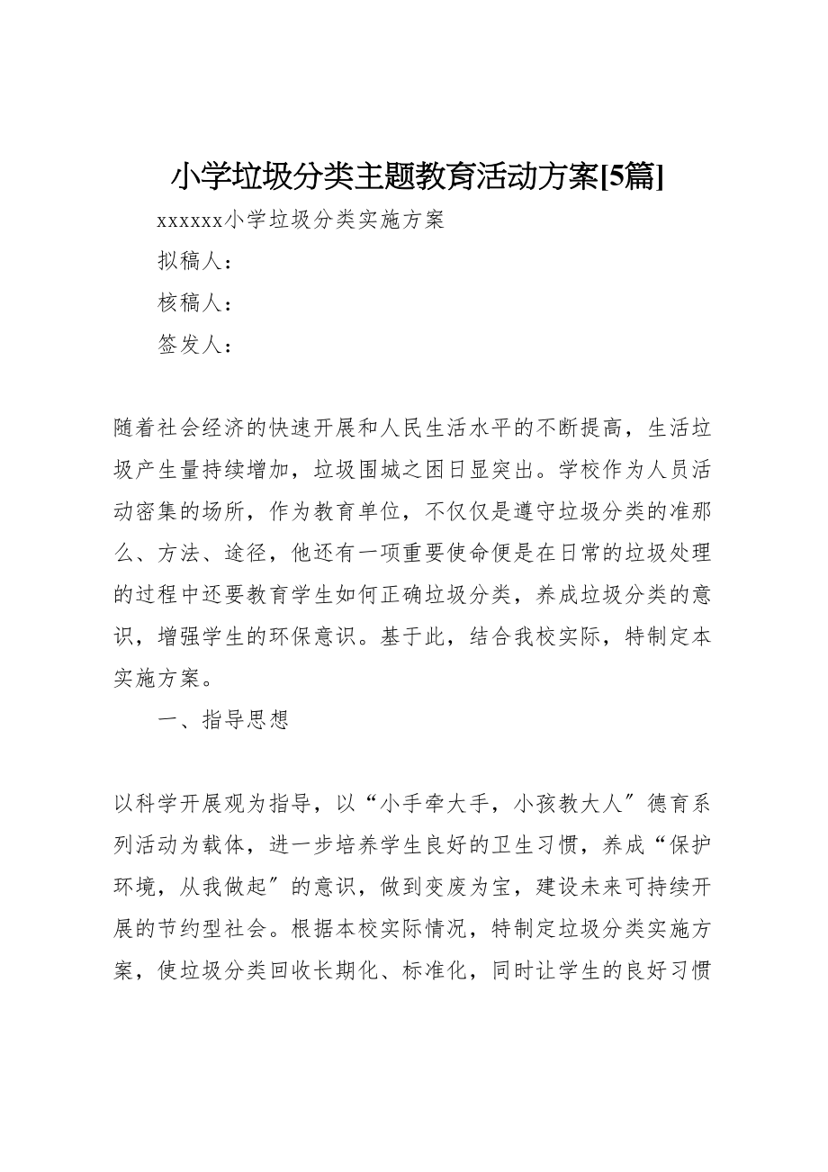 2023年小学垃圾分类主题教育活动方案5篇 .doc_第1页