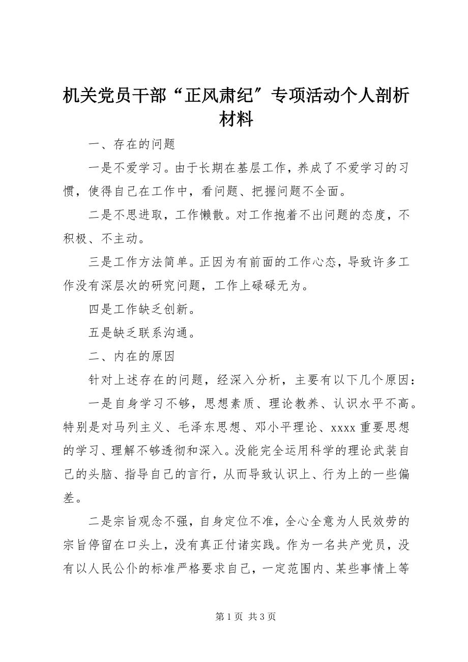 2023年机关党员干部“正风肃纪”专项活动个人剖析材料.docx_第1页