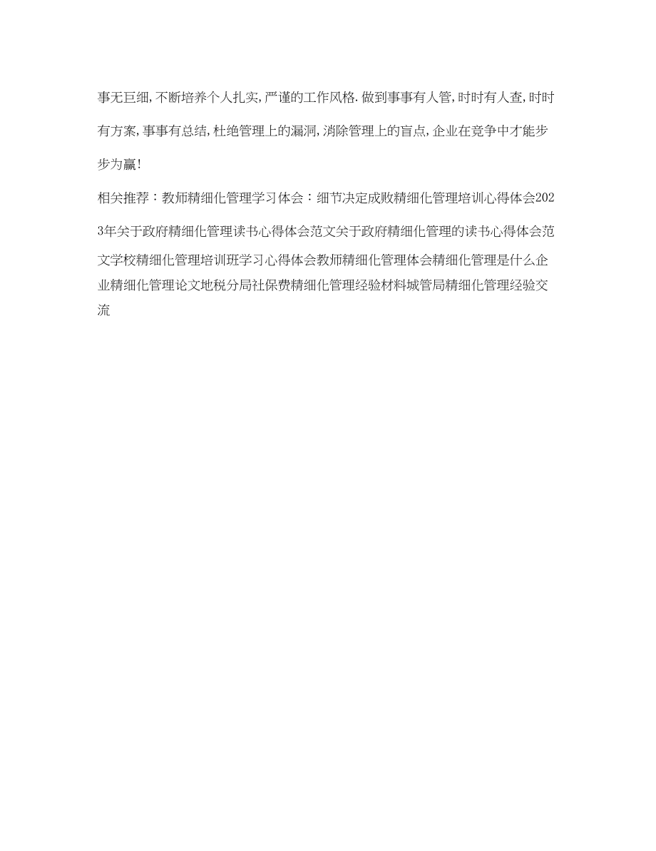 2023年学校精细化管理培训班心得体会.docx_第2页