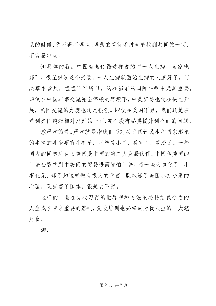 2023年党校培训个人思想汇报世界观和方法论新编.docx_第2页