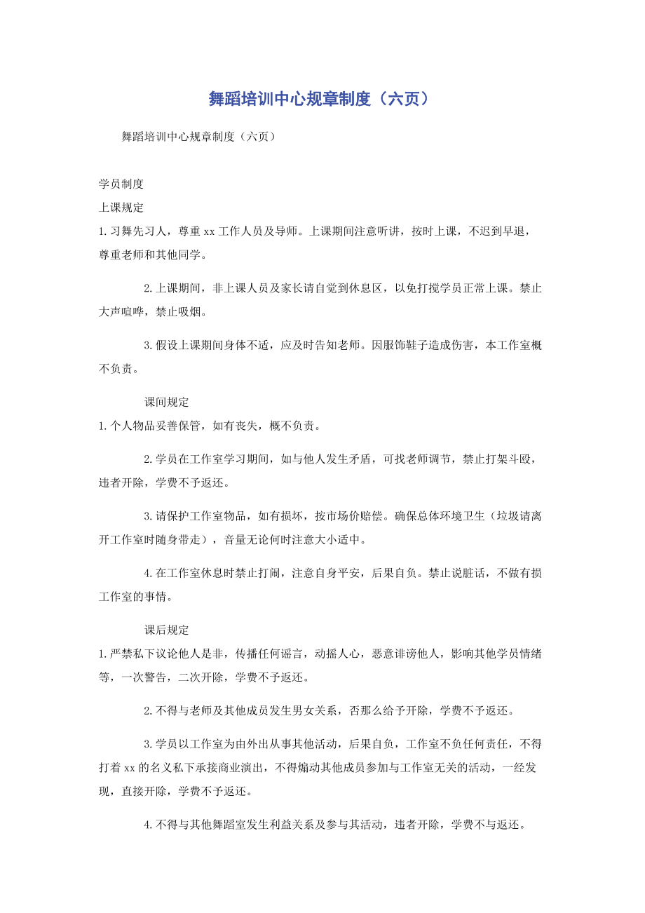 2023年舞蹈培训中心规章制度六页.docx_第1页