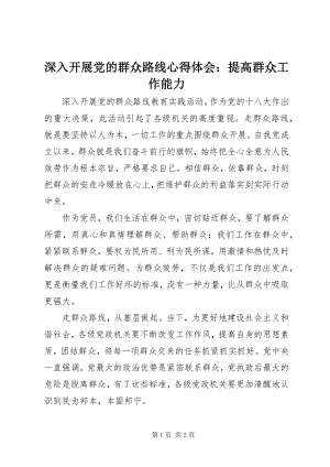 2023年深入开展党的群众路线心得体会提高群众工作能力.docx