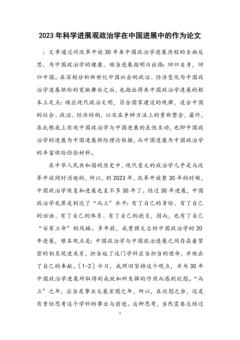 2023年科学发展观政治学在中国发展中的作为论文.docx_第1页