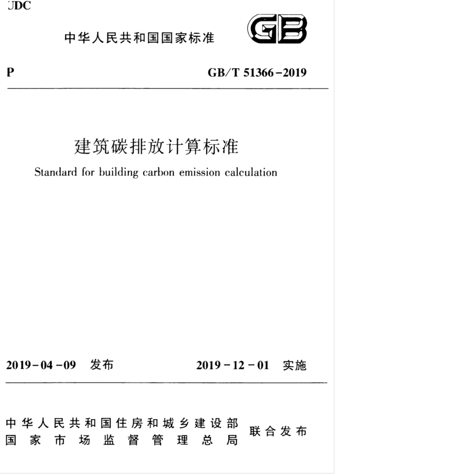 GB∕T 51366-2019 建筑碳排放计算标准.pdf_第1页