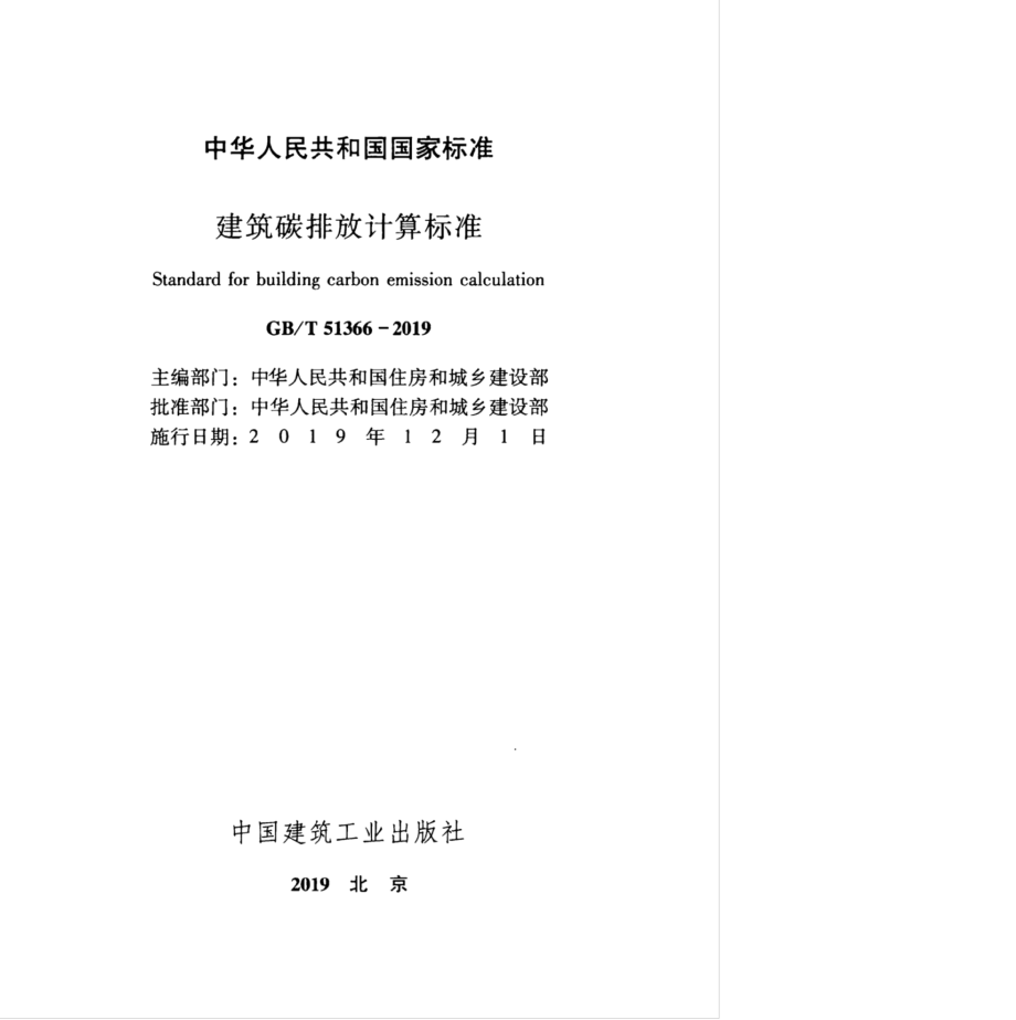 GB∕T 51366-2019 建筑碳排放计算标准.pdf_第2页