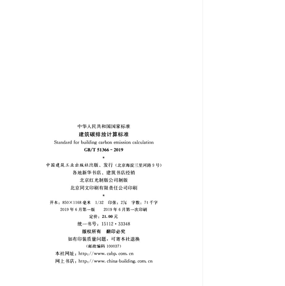 GB∕T 51366-2019 建筑碳排放计算标准.pdf_第3页