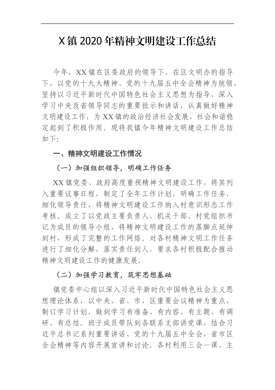 乡镇：X镇2020年精神文明建设工作总结.docx_第1页