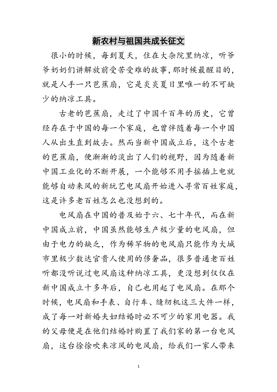 2023年新农村与祖国共成长征文范文.doc_第1页