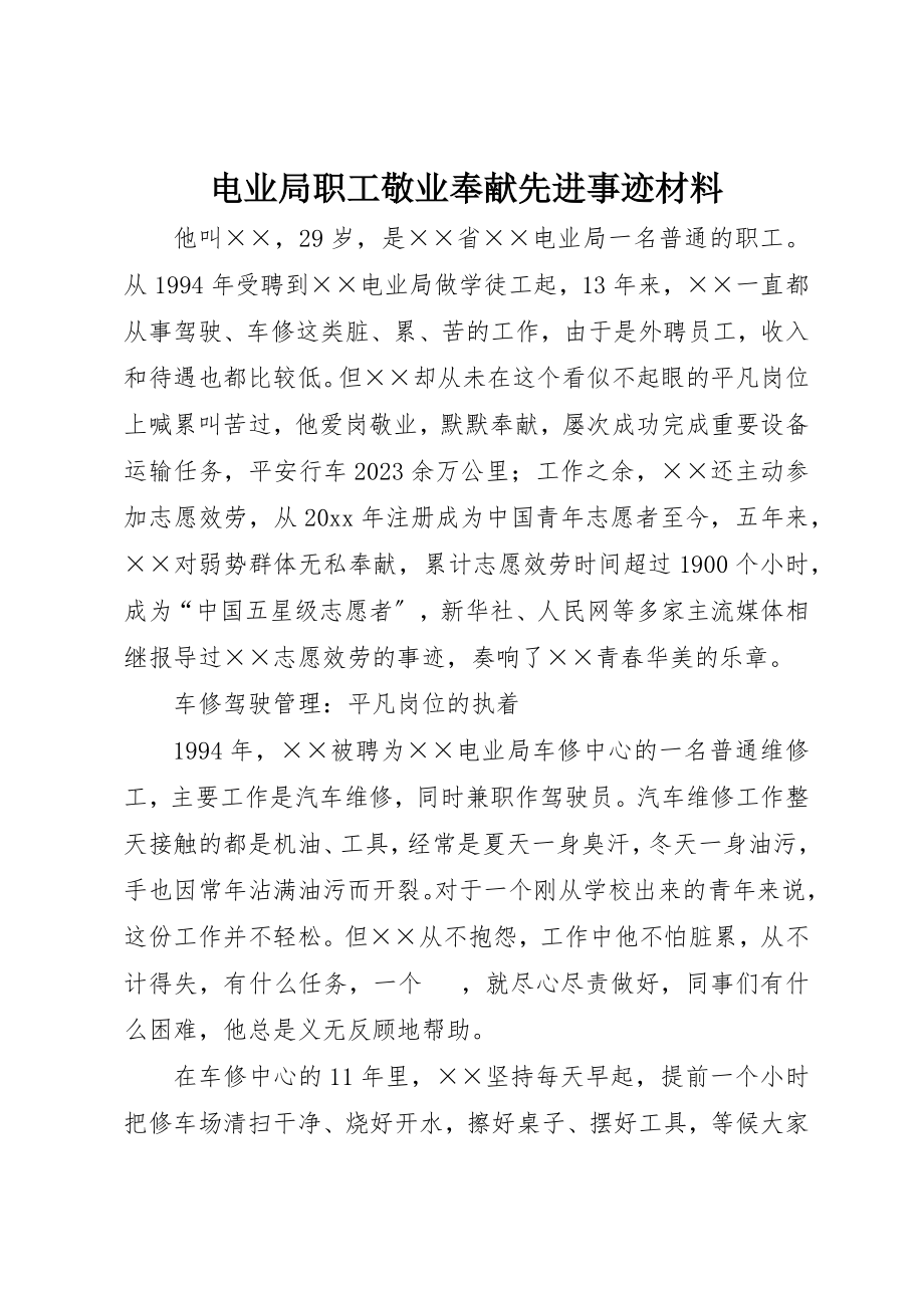 2023年电业局职工敬业奉献先进事迹材料新编.docx_第1页