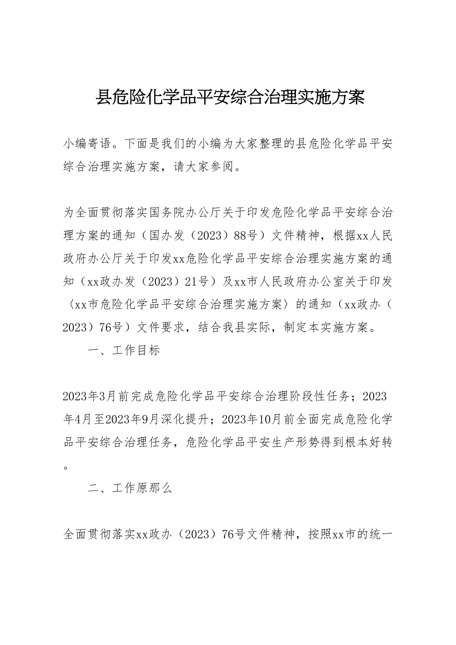 2023年县危险化学品安全综合治理实施方案.doc_第1页