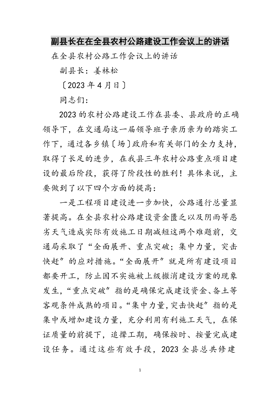 2023年副县长在在全县农村公路建设工作会议上的讲话范文.doc_第1页